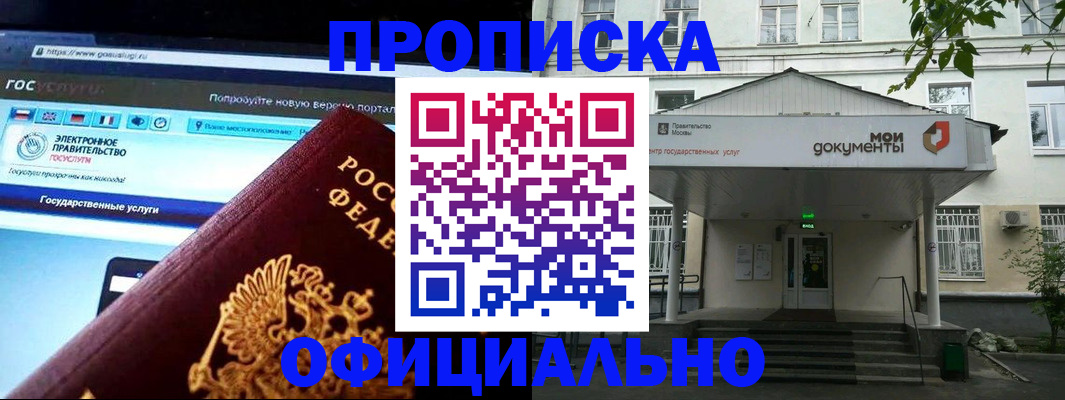 купить прописку в Мытищах